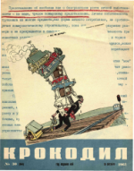 Обложка для Крокодил, 1961 , № 30.pdf